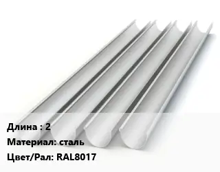 Желоб 2 сталь RAL8017